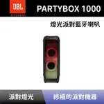 【JBL】 燈光派對藍牙喇叭 PARTYBOX 1000 可攜式無線藍牙喇叭 派對喇叭 派對藍牙音響 全新公司貨