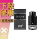 MONTBLANC 萬寶龍 Explorer 探尋旅者 男性淡香精 30ML/60ML/100ML ❁香舍❁ 母親節好禮