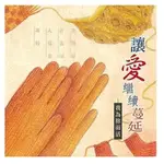 袁培華/讓愛繼續蔓延-我為你而活 CD(基石築夢工場發行)