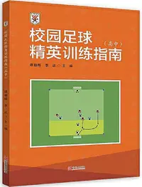 在飛比找Yahoo!奇摩拍賣優惠-校園足球精英訓練指南(高中) 譚朝暉 李政 2019-12-