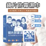 鏡片防霧濕巾 眼鏡防霧濕巾 眼鏡清潔濕巾 眼鏡防霧 眼鏡清潔 眼鏡清潔布 鏡面防霧 防霧濕巾 眼鏡布 防霧