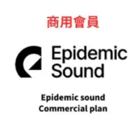 在飛比找蝦皮購物優惠-Epidemic Sound商用會員專享：私人帳戶下載高品質