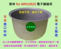 在飛比找露天拍賣優惠-歌林 NJ-MN1002S 電子鍋 適用內鍋