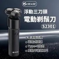 在飛比找momo購物網優惠-【SEASE】電動剃鬚刀 浮動三刀頭(電動剃鬍刀 S2301