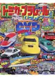 TOMICA PLARAIL 鐵道王國遊戲 2018年秋冬號 2019年1月號附DVD.海報.月曆