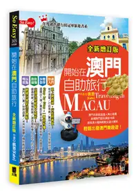 在飛比找誠品線上優惠-開始在澳門自助旅行 (全新增訂版)