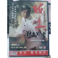 在飛比找蝦皮購物優惠-挖寶二手片-N03-004-正版DVD-華語【陳真精武風雲】