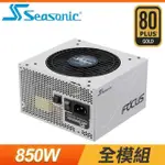 SEASONIC 海韻 FOCUS GX-850 850W 金牌 全模組 電源供應器《白》(10年保)