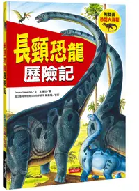 在飛比找誠品線上優惠-長頸恐龍歷險記 (附雙面恐龍大海報)