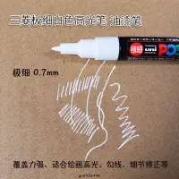 在飛比找蝦皮購物優惠-【馨怡優選】「繪畫筆」 日本三菱白色高光筆 油漆筆 素描手繪