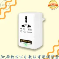 在飛比找蝦皮商城精選優惠-Dr.AV動力公牛80W 110V變220V數位電壓調整器P