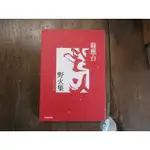 【三尺琴二手書】野火集  龍應台  二十週年紀念版  時報出版