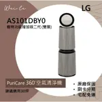 LG AS101DBY0 PURICARE™ 360°空氣清淨機 寵物功能增加版二代 /建議適用30坪(雙層)