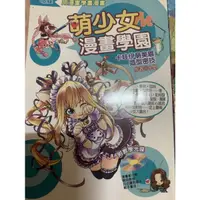 在飛比找蝦皮購物優惠-萌少女漫畫學園 二手書