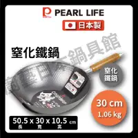 在飛比找momo購物網優惠-【Pearl Life 珍珠金屬】30cm 窒化鐵炒鍋(IH