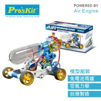 在飛比找環球Online優惠-ProsKit 科學玩具 空氣動力引擎車 台灣寶工 GE-6