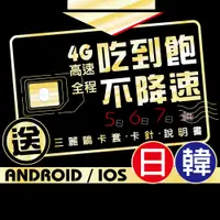 在飛比找樂天市場購物網優惠-日本韓國上網卡SIM卡吃到飽 4G高速不降速隨插即用 5日6