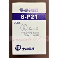 在飛比找蝦皮購物優惠-【公司貨 保固一年 附發票】士林電機 SP-21/S-P21