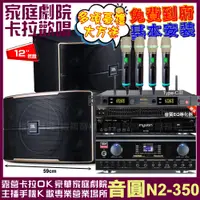 在飛比找PChome24h購物優惠-音圓歡唱劇院超值組合 N2-350+JBL Pasion 1