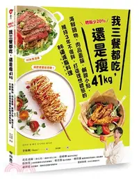 在飛比找三民網路書店優惠-體脂少20％！我三餐都吃，還是瘦41kg：海鮮鍋物‧肉品蓋飯