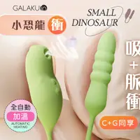 在飛比找蝦皮購物優惠-贈潤滑液 GALAKU｜小恐龍｜10頻脈衝吮吸加溫 衝擊棒 