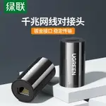 綠聯網線對接頭電腦網絡分接延長連接器千兆寬帶RJ45直通頭轉接口