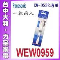 在飛比找Yahoo!奇摩拍賣優惠-A1【台中大利】【Panasonic國際】EW-DS32的牙