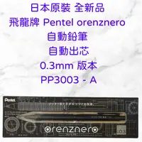 在飛比找蝦皮購物優惠-現貨供應 日本原裝 全新品 飛龍牌 Pentel orenz