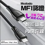 蘋果原廠 MFI認證 MCDODO PD 智能斷電 快充線 充電線 TYPEC USB-C 編織線 傳輸線 APPEL