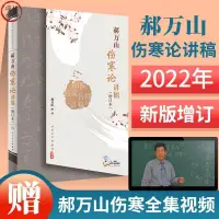 在飛比找蝦皮購物優惠-正版書全新🔥2022新版:郝萬山傷寒論講稿增訂本人衛版人民衛