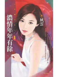 在飛比找樂天kobo電子書優惠-濃情年年有餘【戀愛好彩頭主題書】 - Ebook