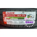 《億鑫輪胎 三重店》 MAXXIX 瑪吉斯輪胎 MAP5 185/65/14