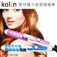 在飛比找Yahoo!奇摩拍賣優惠-Kolin歌林魔力造型捲捲棒 KHR-HC06 (粉色)∥1