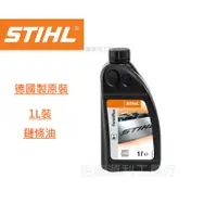 在飛比找蝦皮購物優惠-【花蓮源利】德國 STIHL 原廠鏈條油 1L 鍊條油 潤滑