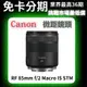 Canon RF 85mm f/2 Macro IS STM 微距鏡頭 公司貨 無卡分期 Canon鏡頭分期