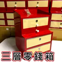 在飛比找Yahoo!奇摩拍賣優惠-台灣製造 台灣工藝 3層 紅色傳統錢箱 三層零錢箱 復古錢櫃