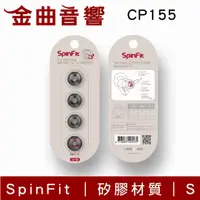 在飛比找有閑購物優惠-SpinFit CP155 S 適用耳機 管徑5.5mm 矽