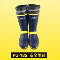 在飛比找樂天市場購物網優惠-FUNET FU-18S 安全雨鞋(鋼頭+防穿刺) 工作鞋/