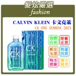 「髮炫嚴選」CALVIN KLEIN 卡文克萊 CK ONE SUMMER 2021 100ML/TESTER 批發