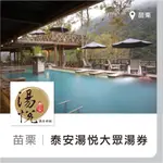 台北可面交【趣旅行】苗栗泰安湯悅溫泉會館 大眾風呂 SPA大眾泡湯券