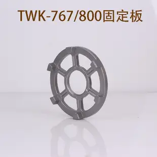 【現貨】臺灣TWK小太陽大馬力TM-767/800沙冰機固定板料理機固定圓盤配件 小太陽 冰沙機配件