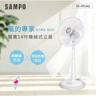 SAMPO聲寶 14吋機械式立扇 SK-FP14Q(台灣製造)【全館免運】