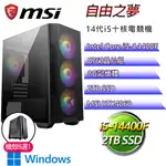 微星B760平台【自由之夢P】I5十核RTX4060 WIN11P電競電腦(I5-14400F/B760/8G/2TB)