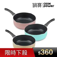 在飛比找ETMall東森購物網優惠-【CookPower鍋寶】亮彩不沾湯鍋22CM (三色任選)