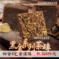 在飛比找台灣好農優惠-(3包含運組)【和春堂】綜合黑金系列茶磚(燒焰黑糖老薑茶磚+