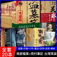 在飛比找蝦皮購物優惠-📚盜墓筆記（全20冊）十年 世界 沙海 藏海花 南部檔案 雨