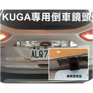 大高雄阿勇的店 SONY高階芯片 FORD 福特 KUGA 專車專用 倒車攝影顯影玻璃鏡頭 防水高清廣角夜視效果佳