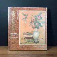 在飛比找蝦皮購物優惠-【絕版】《中國古代插花藝術》（民73年 初版 精裝）黃永川｜