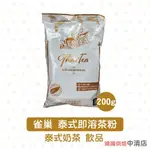 【鴻海烘焙材料】雀巢 泰式即溶茶粉 200G NESTLE雀巢 泰國 奶茶 泰式奶茶 泰式 奶茶粉 茶粉 紅茶粉 現貨