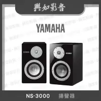 在飛比找Yahoo!奇摩拍賣優惠-【興如】YAMAHA NS-3000 揚聲器 即時通詢價